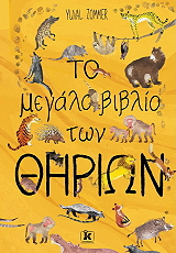 ZOMMER YUVAL ΤΟ ΜΕΓΑΛΟ ΒΙΒΛΙΟ ΤΩΝ ΘΗΡΙΩΝ