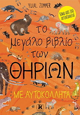 ZOMMER YUVAL ΤΟ ΜΕΓΑΛΟ ΒΙΒΛΙΟ ΤΩΝ ΘΗΡΙΩΝ ΜΕ ΑΥΤΟΚΟΛΛΗΤΑ