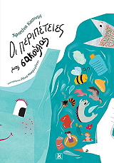 ΚΑΣΙΝΤΗ ΧΡΙΣΤΙΝΑ ΟΙ ΠΕΡΙΠΕΤΕΙΕΣ ΜΙΑΣ ΣΑΚΟΥΛΑΣ