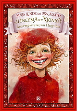 ΤΟ ΠΝΕΥΜΑ ΤΟΥ ΧΙΟΝΙΟΥ ΔΡΑΣΤΗΡΙΟΤΗΤΕΣ ΚΑΙ ΠΑΙΧΝΙΔΙΑ