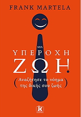 ΜΙΑ ΥΠΕΡΟΧΗ ΖΩΗ
