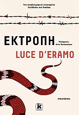 D ERAMO LUCE ΕΚΤΡΟΠΗ
