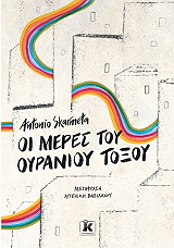 ΟΙ ΜΕΡΕΣ ΤΟΥ ΟΥΡΑΝΟΥ ΤΟΞΟΥ