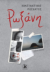 ΜΟΣΧΑΤΟΣ ΚΩΝΣΤΑΝΤΙΝΟΣ ΡΩΞΑΝΗ