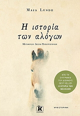 Η ΙΣΤΟΡΙΑ ΤΩΝ ΑΛΟΓΩΝ