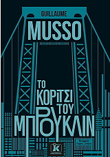 ΤΟ ΚΟΡΙΤΣΙ ΤΟΥ ΜΠΡΟΥΚΛΙΝ