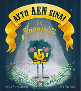 RUTKAUSKAITE VAIVA ΑΥΤΟ ΔΕΝ ΕΙΝΑΙ ΠΑΡΑΜΥΘΙ