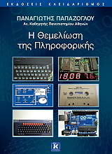 ΠΑΠΑΖΟΓΛΟΥ ΠΑΝΑΓΙΩΤΗΣ Η ΘΕΜΕΛΙΩΣΗ ΤΗΣ ΠΛΗΡΟΦΟΡΙΚΗΣ