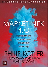 KOTLER PHILIP ΜΑΡΚΕΤΙΝΓΚ 4.0