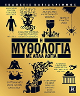 ΣΥΛΛΟΓΙΚΟ ΕΡΓΟ Η ΜΥΘΟΛΟΓΙΑ ΜΕ ΑΠΛΑ ΛΟΓΙΑ