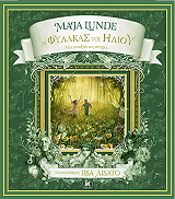 Η ΦΥΛΑΚΑΣ ΤΟΥ ΗΛΙΟΥ