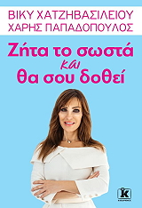 ΧΑΤΖΗΒΑΣΙΛΕΙΟΥ ΒΙΚΥ, ΠΑΠΑΔΟΠΟΥΛΟΣ ΧΑΡΗΣ ΖΗΤΑ ΤΟ ΚΑΙ ΘΑ ΣΟΥ ΔΟΘΕΙ