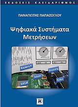 ΠΑΠΑΖΟΓΛΟΥ ΠΑΝΑΓΙΩΤΗΣ ΨΗΦΙΑΚΑ ΣΥΣΤΗΜΑΤΑ ΜΕΤΡΗΣΕΩΝ