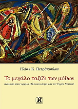 ΠΕΤΡΟΠΟΥΛΟΣ ΗΛΙΑΣ ΤΟ ΜΕΓΑΛΟ ΤΑΞΙΔΙ ΤΩΝ ΜΥΘΩΝ