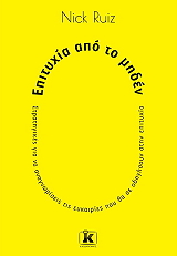 ΕΠΙΤΥΧΙΑ ΑΠΟ ΤΟ ΜΗΔΕΝ