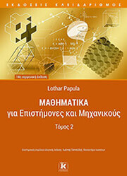 PAPULA LOTHAR ΜΑΘΗΜΑΤΙΚΑ ΓΙΑ ΕΠΙΣΤΗΜΟΝΕΣ ΚΑΙ ΜΗΧΑΝΙΚΟΥΣ ΤΟΜΟΣ 2