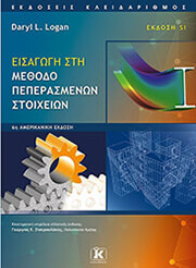 LOGAN DARYL ΕΙΣΑΓΩΓΗ ΣΤΗ ΜΕΘΟΔΟ ΠΕΠΕΡΑΣΜΕΝΩΝ ΣΤΟΙΧΕΙΩΝ