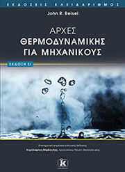 ΑΡΧΕΣ ΘΕΡΜΟΔΥΝΑΜΙΚΗΣ ΓΙΑ ΜΗΧΑΝΙΚΟΥΣ