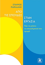 ΠΑΡΛΑΛΗΣ ΣΤΑΥΡΟΣ ΑΠΟ ΤΙΣ ΣΠΟΥΔΕΣ ΣΤΗΝ ΕΡΓΑΣΙΑ