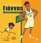 LARGIE A.D. ΓΙΑΝΝΗΣ ΑΝΤΕΤΟΚΟΥΝΜΠΟ