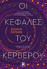 ΟΙ ΚΕΦΑΛΕΣ ΤΟΥ ΚΕΡΒΕΡΟΥ