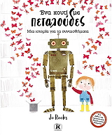 ROOKS JO ΕΝΑ ΚΟΥΤΙ ΜΕ ΠΕΤΑΛΟΥΔΕΣ