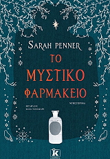 ΤΟ ΜΥΣΤΙΚΟ ΦΑΡΜΑΚΕΙΟ