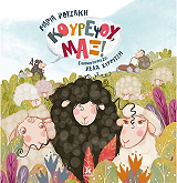 ΡΟΥΣΑΚΗ ΜΑΡΙΑ ΚΟΥΡΕΨΟΥ ΜΑΞ