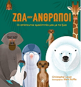 ΖΩΑ ΣΑΝ ΑΝΘΡΩΠΟΙ