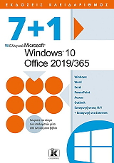 ΣΥΛΛΟΓΙΚΟ ΕΡΓΟ 7+1 MICROSOFT WINDOWS 10 OFFICE 2019/365