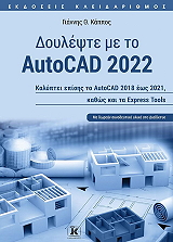 ΚΑΠΠΟΣ ΓΙΑΝΝΗΣ ΔΟΥΛΕΨΤΕ ΜΕ ΤΟ AUTOCAD 2022