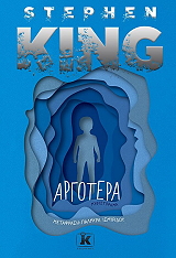 KING STEPHEN ΑΡΓΟΤΕΡΑ