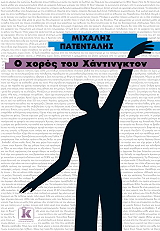 ΠΑΤΕΝΤΑΛΗΣ ΜΙΧΑΛΗΣ Ο ΧΟΡΟΣ ΤΟΥ ΧΑΝΤΙΝΓΚΤΟΝ