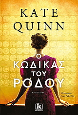 QUINN KATE Ο ΚΩΔΙΚΑΣ ΤΟΥ ΡΟΔΟΥ