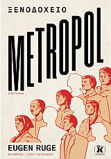 ΞΕΝΟΔΟΧΕΙΟ METROPOL