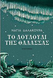 ΔΑΛΑΚΟΥΡΑ ΝΑΓΙΑ ΤΟ ΛΟΥΛΟΥΔΙ ΤΗΣ ΘΑΛΑΣΣΑΣ