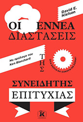 NIELSON DAVID ΟΙ ΕΝΝΕΑ ΔΙΑΣΤΑΣΕΙΣ ΤΗΣ ΣΥΝΕΙΔΗΤΗΣ ΕΠΙΤΥΧΙΑΣ