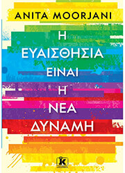 MOORJANI ANITA Η ΕΥΑΙΣΘΗΣΙΑ ΕΙΝΑΙ Η ΝΕΑ ΔΥΝΑΜΗ