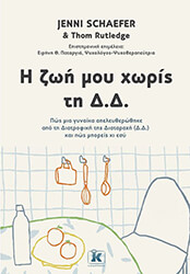 SCHAEFER JENNI Η ΖΩΗ ΜΟΥ ΧΩΡΙΣ ΤΗ Δ.Δ.