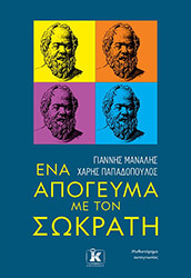 ΕΝΑ ΑΠΟΓΕΥΜΑ ΜΕ ΤΟΝ ΣΩΚΡΑΤΗ