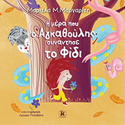 ΜΑΡΓΑΡΙΤΗ ΜΑΡΙΕΛΑ Η ΜΕΡΑ ΠΟΥ Ο ΑΓΚΑΘΟΥΛΗΣ ΣΥΝΑΝΤΗΣΕ ΤΟ ΦΙΔΙ