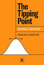 GLADWELL MALCOLM THE TIPPING POINT ΣΗΜΕΙΟ ΚΑΜΠΗΣ