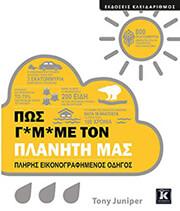 ΣΥΛΛΟΓΙΚΟ ΕΡΓΟ ΠΩΣ Γ*Μ*ΜΕ ΜΕ ΤΟΝ ΠΛΑΝΗΤΗ ΜΑΣ