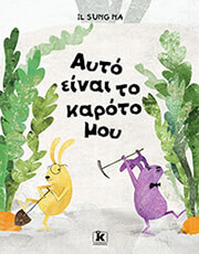 NA IL SUNG ΑΥΤΟ ΕΙΝΑΙ ΤΟ ΚΑΡΟΤΟ ΜΟΥ