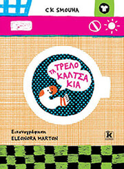 SMOUHA CK ΤΑ ΤΡΕΛΟΚΑΛΤΣΑΚΙΑ
