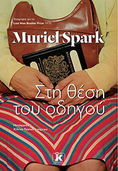 SPARK MURIEL ΣΤΗ ΘΕΣΗ ΤΟΥ ΟΔΗΓΟΥ
