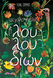 ZOMMER YUVAL ΤΟ ΜΕΓΑΛΟ ΒΙΒΛΙΟ ΤΩΝ ΛΟΥΛΟΥΔΙΩΝ