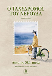 Ο ΤΑΧΥΔΡΟΜΟΣ ΤΟΥ ΝΕΡΟΥΔΑ