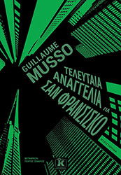 ΤΕΛΕΥΤΑΙΑ ΑΝΑΓΓΕΛΙΑ ΓΙΑ ΣΑΝ ΦΡΑΝΣΙΣΚΟ