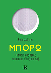 SCHAFER BODO ΜΠΟΡΩ